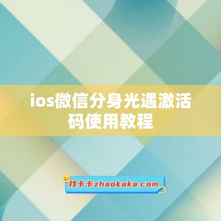 ios微信分身光遇激活码使用教程