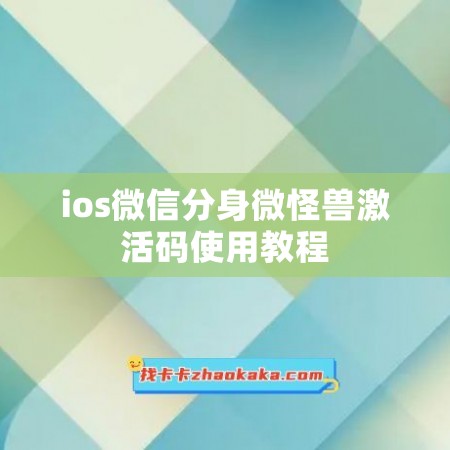 ios微信分身微怪兽激活码使用教程