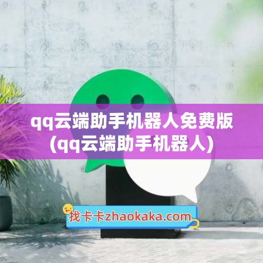 qq云端助手机器人免费版(qq云端助手机器人)