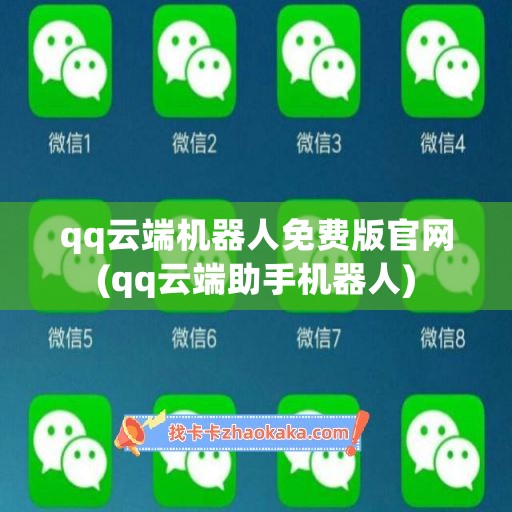 qq云端机器人免费版官网(qq云端助手机器人)