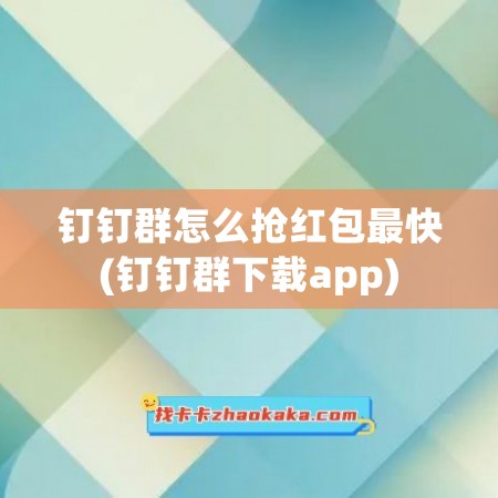 钉钉群怎么抢红包最快(钉钉群下载app)