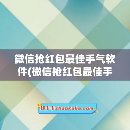 微信抢红包最佳手气软件(微信抢红包最佳手气软件最新版本软件)