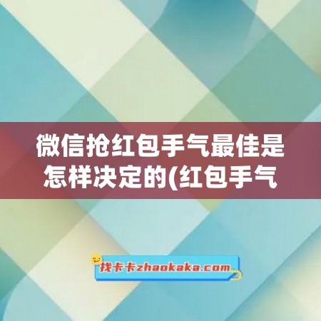 微信抢红包手气最佳是怎样决定的(红包手气最佳可控制吗)