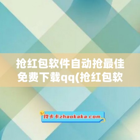 抢红包软件自动抢最佳免费下载qq(抢红包软件自动抢最佳免费下载苹果板)