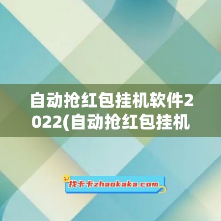 自动抢红包挂机软件2022(自动抢红包挂机软件微信)