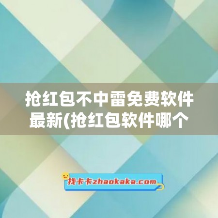 抢红包不中雷免费软件最新(抢红包软件哪个最好用)