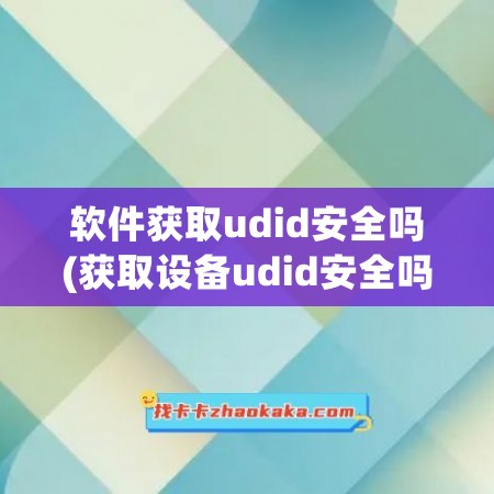 软件获取udid安全吗(获取设备udid安全吗)