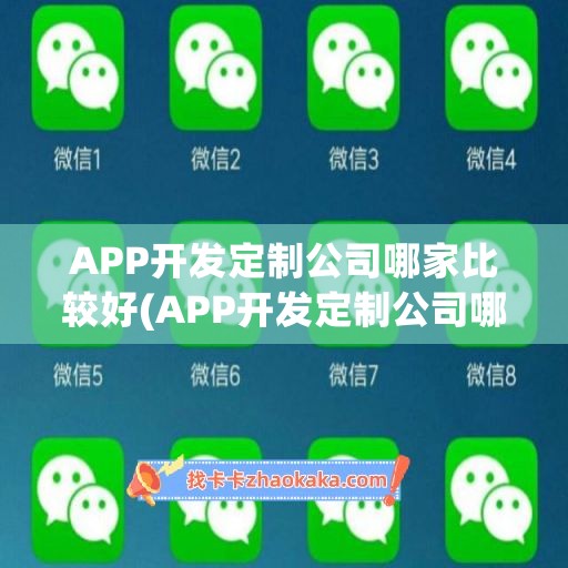 APP开发定制公司哪家比较好(APP开发定制公司哪家比较好)