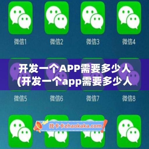 开发一个APP需要多少人(开发一个app需要多少人员)