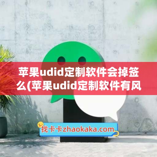 苹果udid定制软件会掉签么(苹果udid定制软件有风险吗)