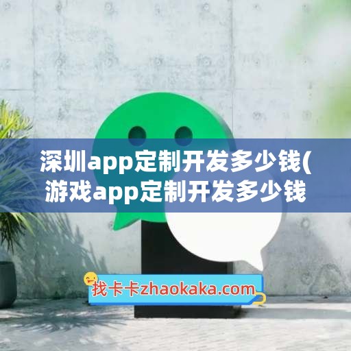 深圳app定制开发多少钱(游戏app定制开发多少钱)