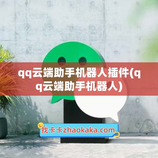 qq云端助手机器人插件(qq云端助手机器人)