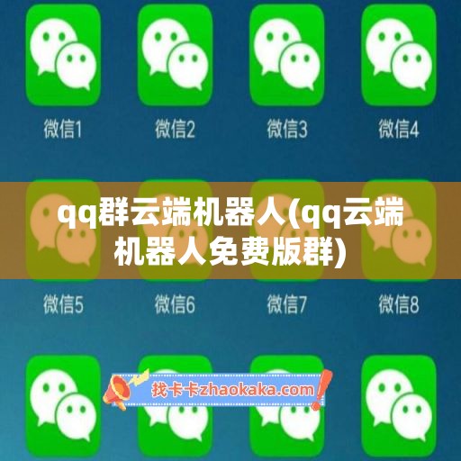 qq群云端机器人(qq云端机器人免费版群)