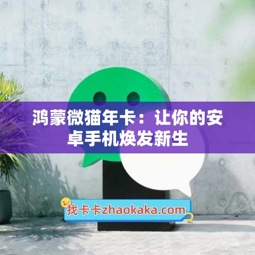 鸿蒙微猫年卡：让你的安卓手机焕发新生