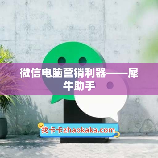 微信电脑营销利器——犀牛助手