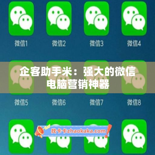 企客助手米：强大的微信电脑营销神器