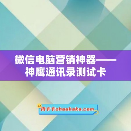 微信电脑营销神器——神鹰通讯录测试卡