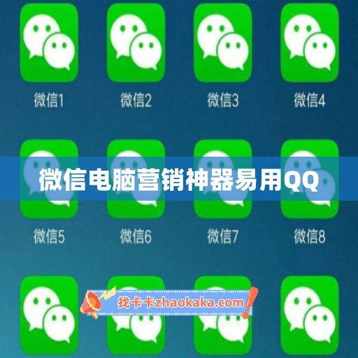 微信电脑营销神器易用QQ