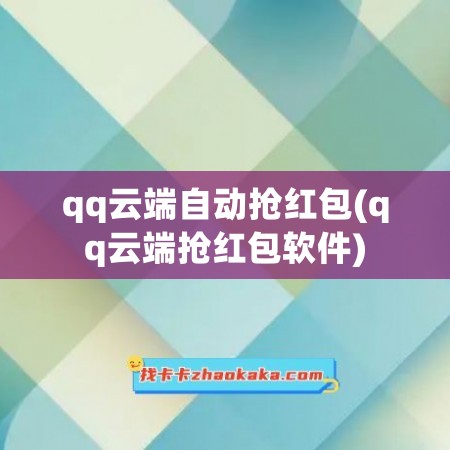 qq云端自动抢红包(qq云端抢红包软件)