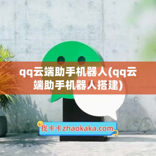 qq云端助手机器人(qq云端助手机器人搭建)