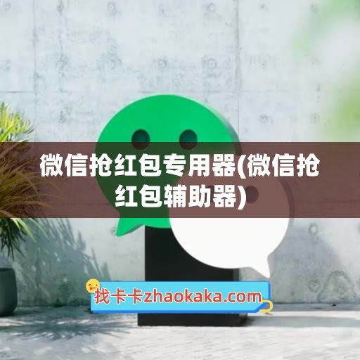 微信抢红包专用器(微信抢红包辅助器)