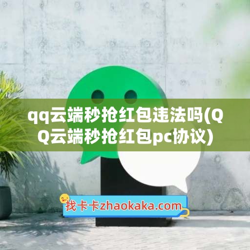 qq云端秒抢红包违法吗(QQ云端秒抢红包pc协议)