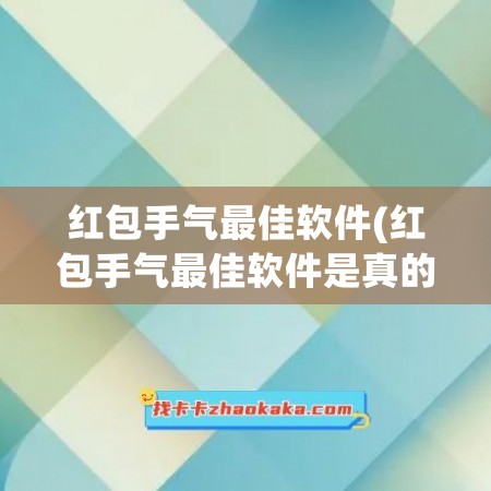 红包手气最佳软件(红包手气最佳软件是真的吗)