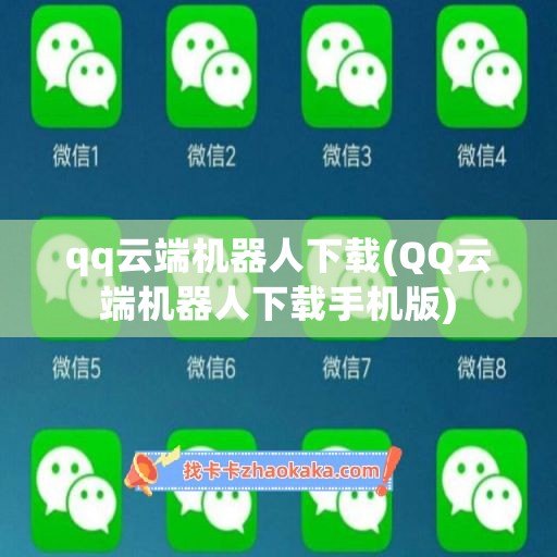 qq云端机器人下载(QQ云端机器人下载手机版)