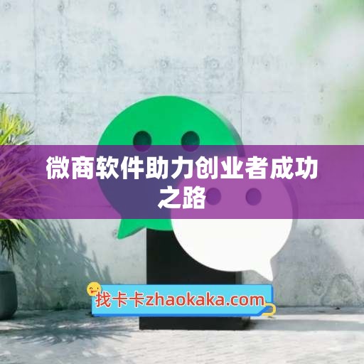 微商软件助力创业者成功之路