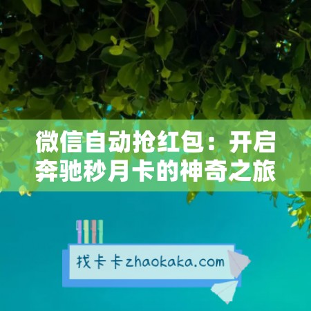 微信自动抢红包：开启奔驰秒月卡的神奇之旅