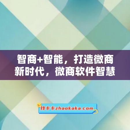 智商+智能，打造微商新时代，微商软件智慧养号年卡震撼上线