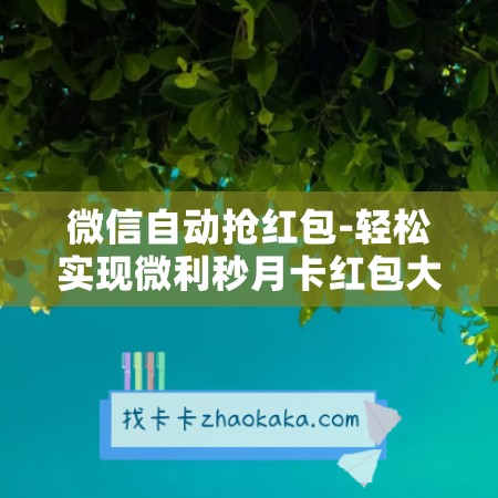 微信自动抢红包-轻松实现微利秒月卡红包大作战