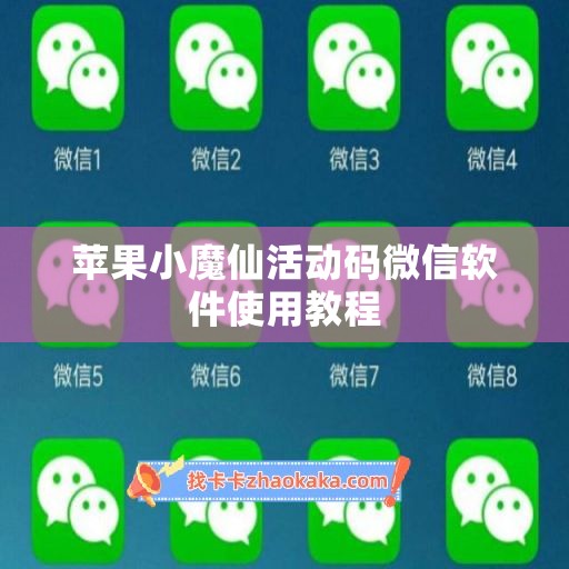 苹果小魔仙活动码微信软件使用教程