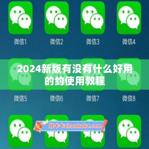 2024新版有没有什么好用的约使用教程