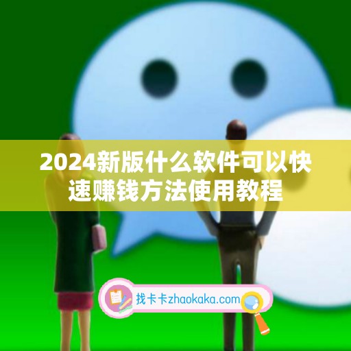 2024新版什么软件可以快速赚钱方法使用教程