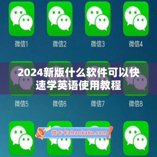 2024新版什么软件可以快速学英语使用教程