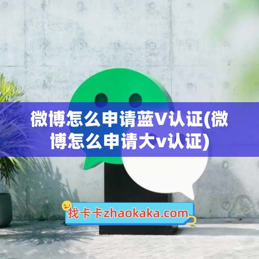 微博怎么申请蓝V认证(微博怎么申请大v认证)