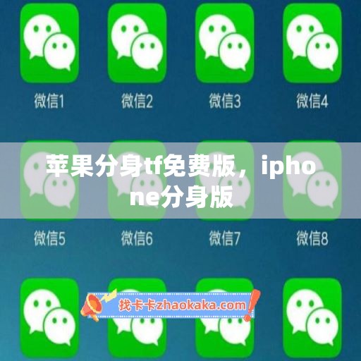 苹果分身tf免费版，iphone分身版