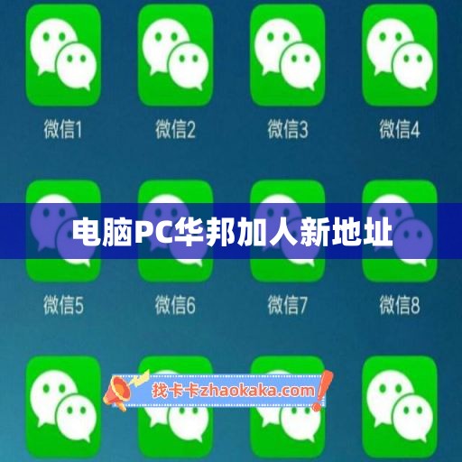 电脑PC华邦加人新地址