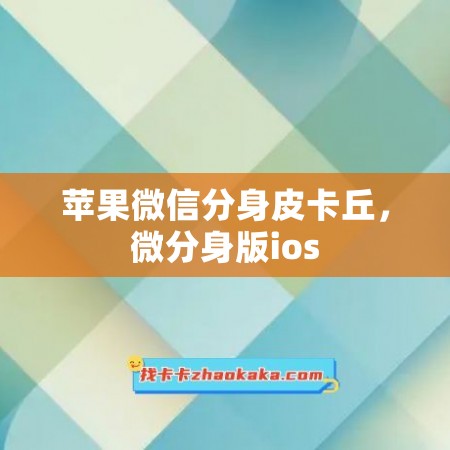 苹果微信分身皮卡丘，微分身版ios