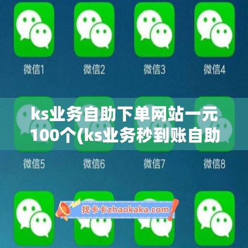 ks业务自助下单网站一元100个(ks业务秒到账自助下单平台网站)