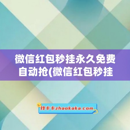 微信红包秒挂永久免费自动抢(微信红包秒挂永久免费自动抢苹果手机)