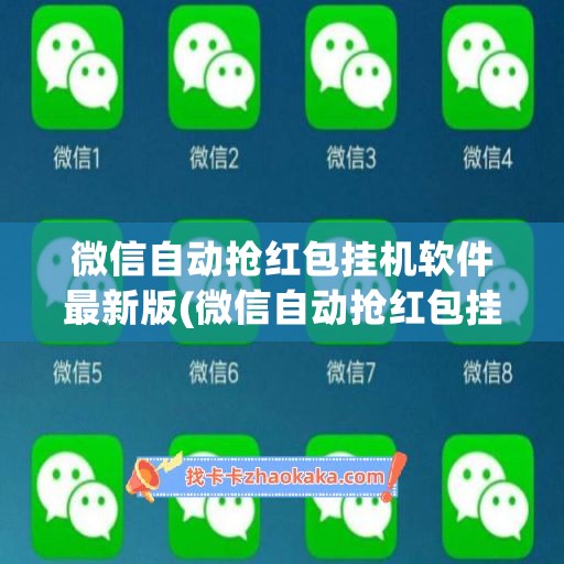 微信自动抢红包挂机软件最新版(微信自动抢红包挂机软件下载)