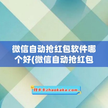 微信自动抢红包软件哪个好(微信自动抢红包软件哪个好用)