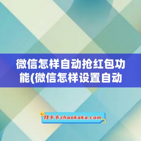 微信怎样自动抢红包功能(微信怎样设置自动抢红包功能)