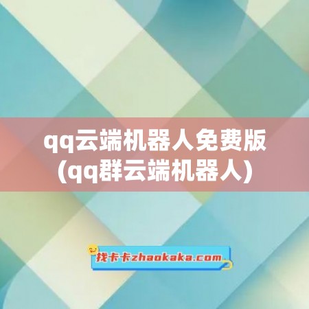 qq云端机器人免费版(qq群云端机器人)