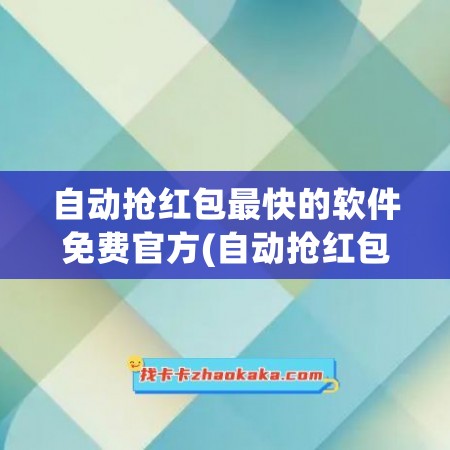 自动抢红包最快的软件免费官方(自动抢红包挂机软件)