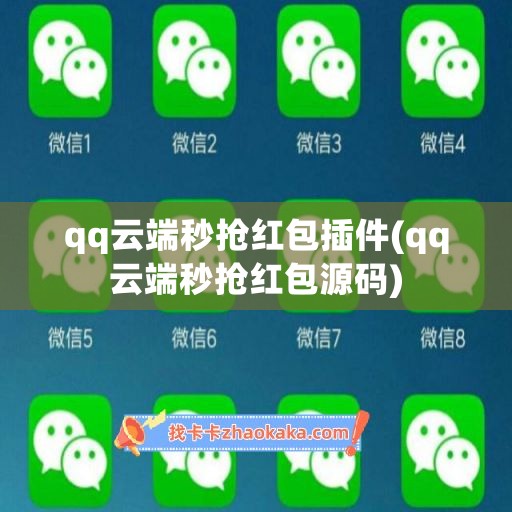 qq云端秒抢红包插件(qq云端秒抢红包源码)