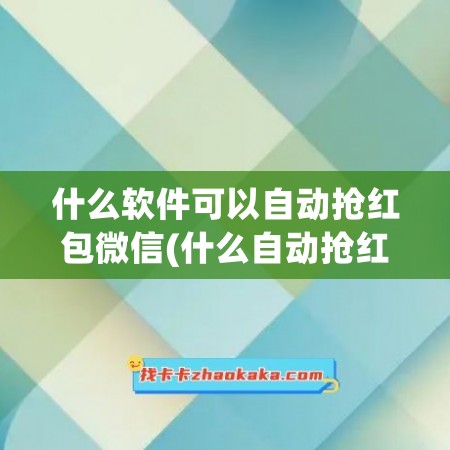 什么软件可以自动抢红包微信(什么自动抢红包软件最好用)