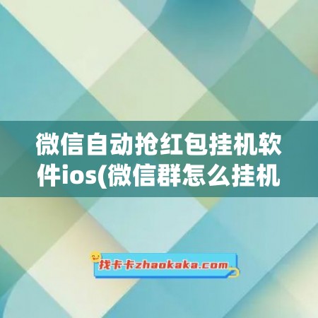 微信自动抢红包挂机软件ios(微信群怎么挂机抢红包)